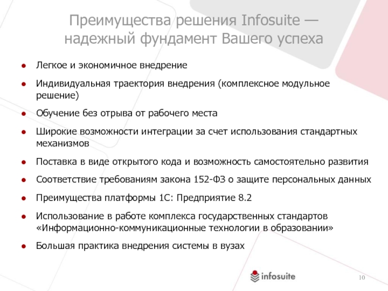 Почувствуй мое преимущество 10. 10 Преимуществ. 10 Преимуществ MMVB. Инфосьют.