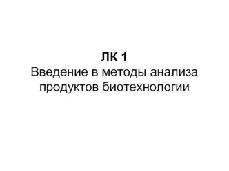 Введение в методы анализа продуктов биотехнологии