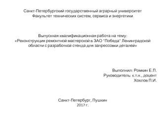 Реконструкция ремонтной мастерской в ЗАО Победа Ленинградской области с разработкой стенда для запрессовки деталей