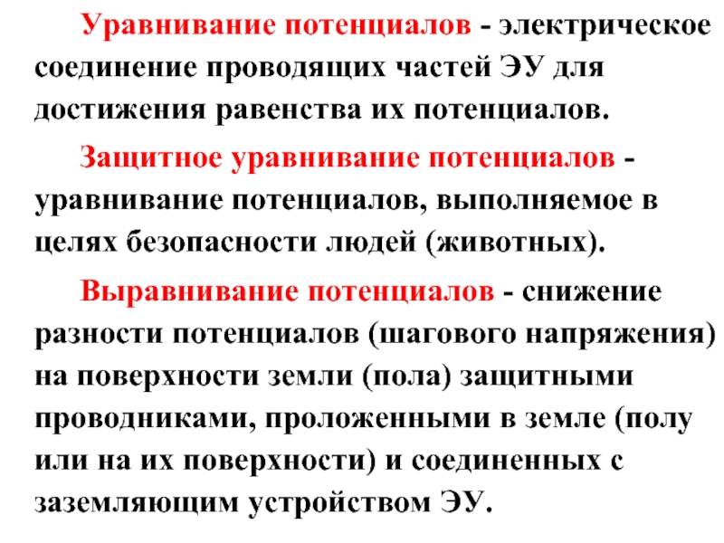 Система равнения. Выравнивание потенциалов и уравнивание потенциалов разница. Уравнивание потенциалов и выравнивание потенциалов в чем отличие. Устройства выравнивания потенциалов и понижения напряжения. Система выравнивания потенциалов и заземление.