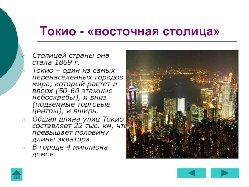 Переводчик на востоке. Токио Восточная столица. Токио - это столица или Страна. Исследовательская работа Страна город солнца Токио. Почему Токио Восточная столица.