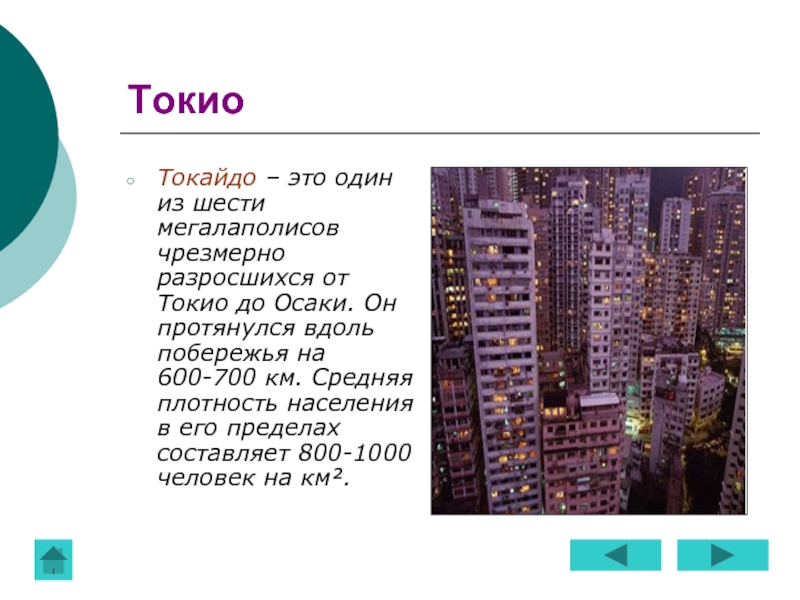 Мегаполис характеристика. Токайдо агломерация. Мегалополис Токайдо. Япония Мегаполис Токайдо. Мегалополис Японии Токайдо.