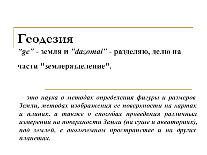 Презентация геодезия на английском