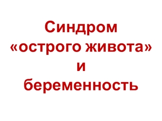 Синдром острого живота и беременность