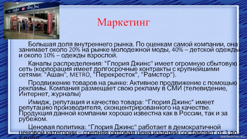 Компания нея. Глория джинс характеристика предприятия. Презентация Глория джинс. Ценности компании Глория джинс. Характеристика организаций на информационном рынке.