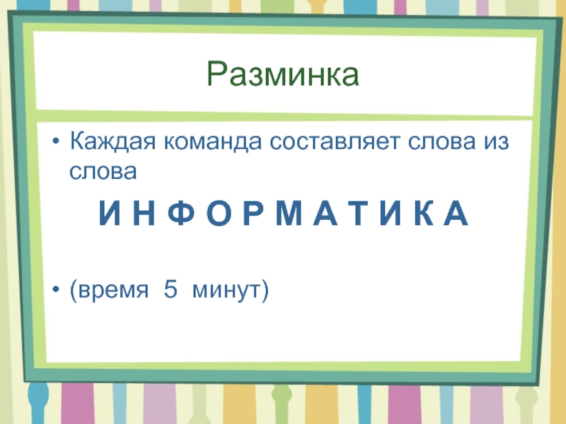 Знать д. Придумать слова из слова Информатика. 6 Детских слов из слова Информатика. Алиса Составь слова из слово Информатика.