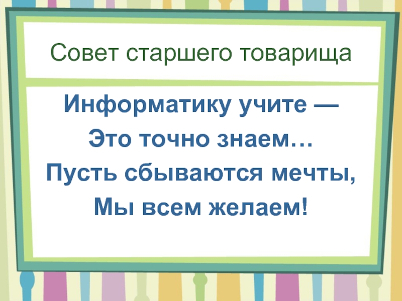 Советы старших. Совет от старшего. Совет старших товарищей. Правило старших товарищей. Старший товарищ.