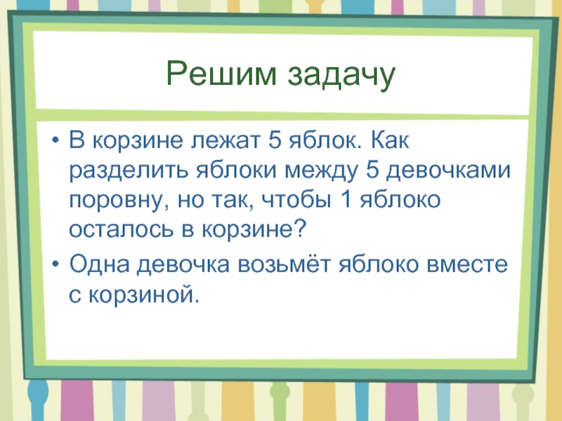 Как поделить 7 яблок между 12. Яблоко разделить на слоги. Яблоко как разделить на слоги. Как разделить яблоки между 5. В корзине лежат 5 яблок как разделить эти яблоки между 5.