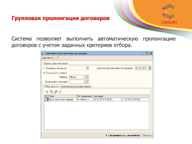 Программа пролонгация. Пролангация или пролонгация договора. Автоматическая пролонгация договора формулировка. Пролонгация в 1с договоров. Пункт об автоматической пролонгации договора.