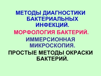 Методы диагностики, морфология, микроскопия, методы окраски бактерий