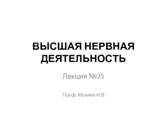 Высшая нервная деятельность по Павлову И.П