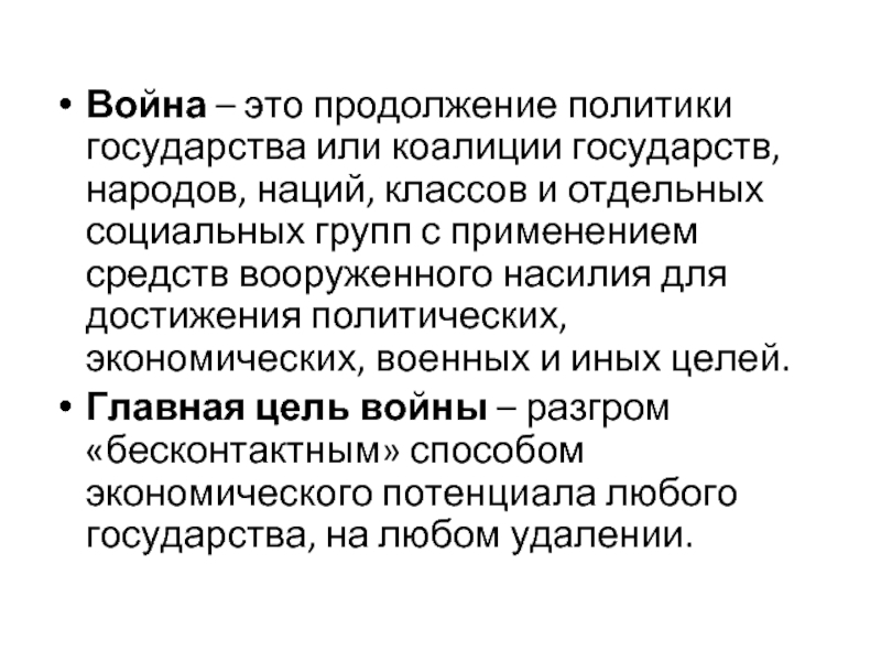 Продолжение политики. Война продолжение политики. Война это продолжение политики другими средствами. »...Война — продолжение политики другими способами..». Война это продолжение политики другими средствами кто сказал.