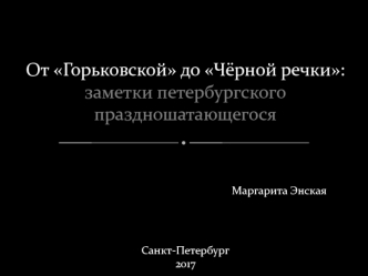 Пешеходная прогулка по Санкт-Петербургу. От Горьковской до Чёрной речки