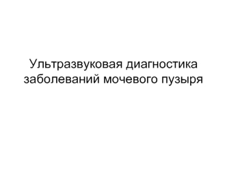 Ультразвуковая диагностика заболеваний мочевого пузыря