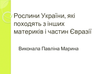 Рослини України, які походять з інших материків і частин Євразії