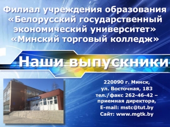 Филиал учреждения образования Белорусский государственный экономический университет Минский торговый колледж