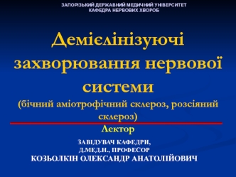 Демієлінізуючі захворювання нервової системи (бічний аміотрофічний склероз, розсіяний склероз)