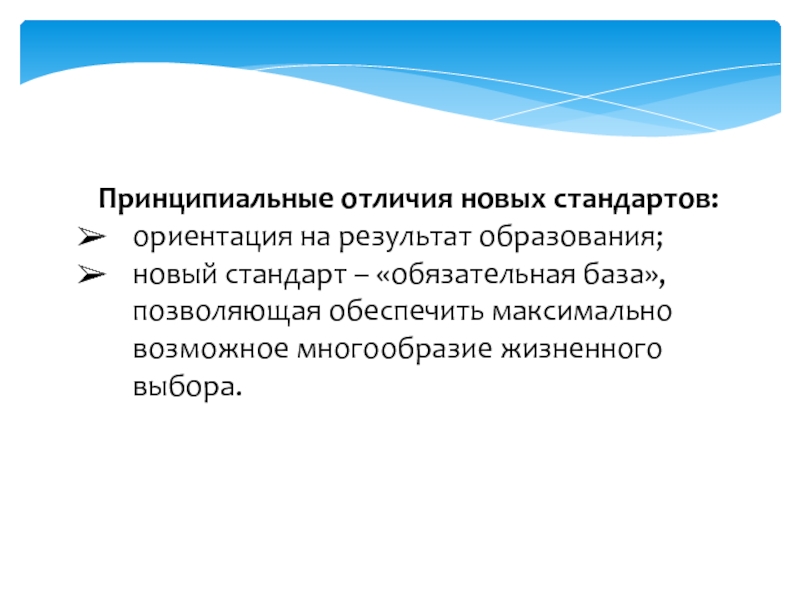 Стандарты образования ориентирован на. Ориентированность на стандарты нового поколения. Ориентация на результат в образовании.