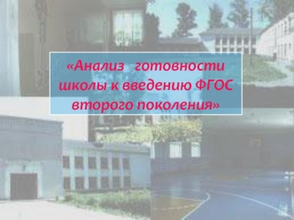 Анализ   готовности школы к введению ФГОС второго поколения
