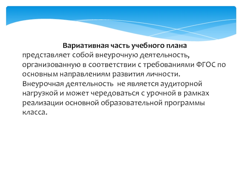 Содержание вариативной части учебного плана регламентируется