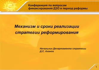 Механизм и сроки реализации стратегии реформирования
