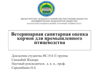 Ветеринарно-санитарная оценка кормов для промышленного производства
