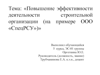 Повышение эффективности деятельности строительной организации (на примере ООО СпецРСУ)