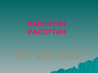 ВАЛЕНТИН РАСПУТИН