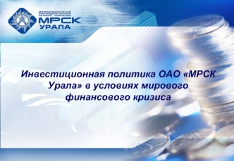 Инвестиционная политика ОАО МРСК Урала в условиях мирового финансового кризиса
