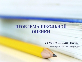 ПРОБЛЕМА ШКОЛЬНОЙ ОЦЕНКИ