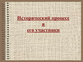 Исторический процессиего участники