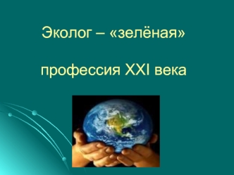 Эколог – зелёная профессия XXI века