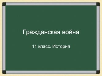 Гражданская война