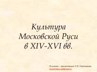 Культура Московской Руси в XIV-XVI веках