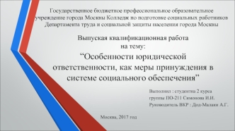 Особенности юридической ответственности как меры принуждения в системе социального обеспечения