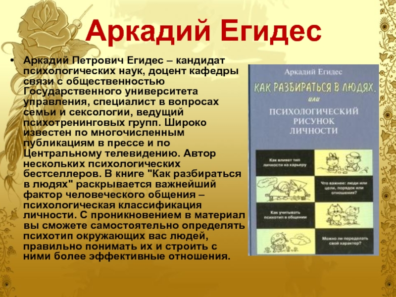 А егидес как разбираться в людях или психологический рисунок личности