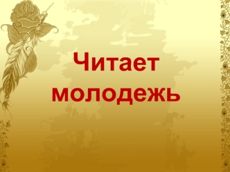 Читает молодежь