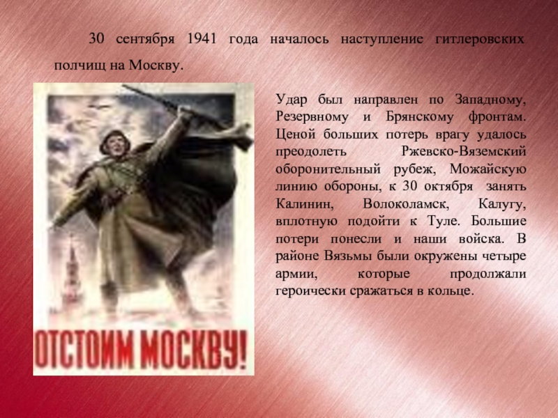 По пути этих полчищ стих. 30 Сентября началось наступление на Москву. "Наступление началось" Ltqytrf.