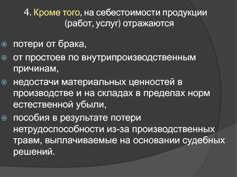 Определение себестоимости. Себестоимость продукции вывод. Особенности отражения себестоимости продукции. Полная (коммерческая) себестоимость продукции отражает. Отразить потерю товара.