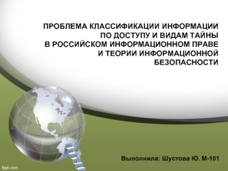 Проблема классификации информации по доступу и видам тайны