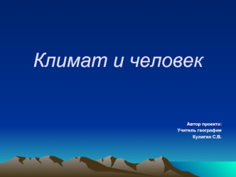 Климат и человек