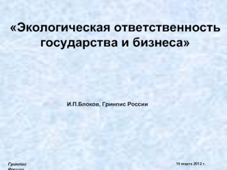 Экологическая ответственность
государства и бизнеса