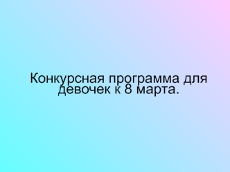 Конкурсная программа для девочек к 8 марта.