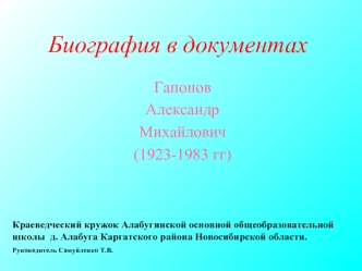 Биография в документах