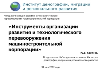 Инструменты организации развития и технологического перевооружения машиностроительной корпорации