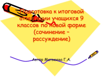 Подготовка к итоговой аттестации учащихся 9 классов по новой форме(сочинение – рассуждение)