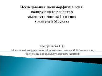 CCK1R у жителей Москвы. Исследования полиморфизма гена, кодирующего рецептор холецистокинина 1-го типа у жителей Москвы