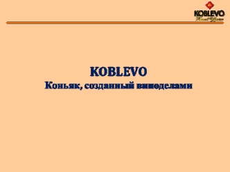 Koblevo. Коньяк, созданный виноделами
