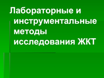 Лабораторные и инструментальные методы исследования ЖКТ