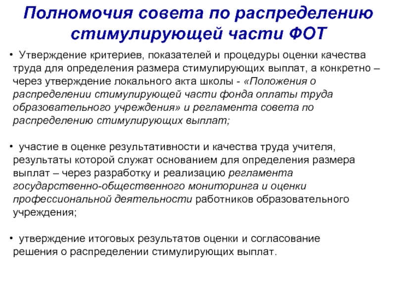 О утвержден критерии. Локальный акт о стимулирующих выплатах. Положение о распределении фото. Полномочия советов родителей.